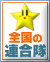 全国の不動産連合隊